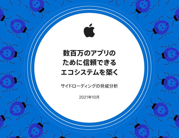 Apple、サイドローディングの脅威を分析した文書の日本語版を公開