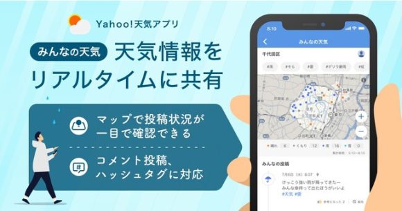 Yahoo!天気アプリ(iOS)、天気情報が地図上でリアルタイムに共有可能に