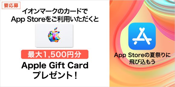 イオンマークのカードでAppleのサービス利用 最大1,500円分のギフトカード進呈