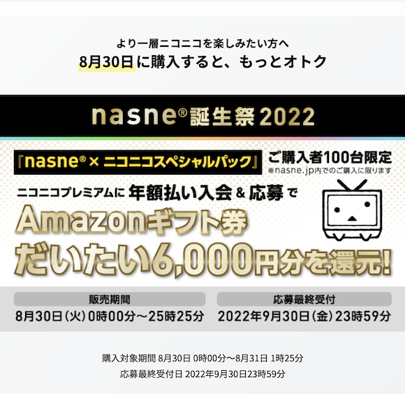 8月30日にnasne×ニコニコのスペシャルパック購入でAmazonギフト券還元