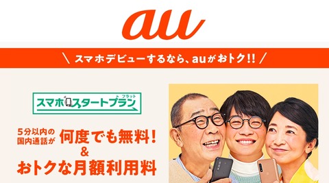 KDDI、公式Webストア「au Online Shop」にて月額990円からの料金プラン「スマホスタートプラン（フラット）5G／4G」の申込が可能に