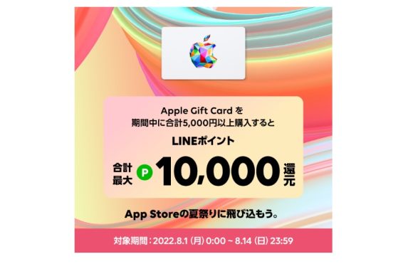 LINE Pay、Apple Gift Cardを5千円以上購入で最大1万pt還元