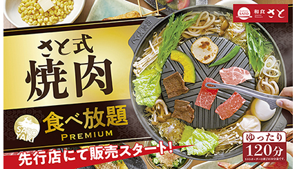 焼肉・お寿司が120分食べ放題！ しゃぶしゃぶも楽しめる「和食さと」の新メニュー