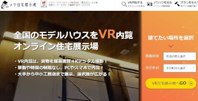 リビン・テクノロジーズ、VRで内覧できるバーチャル住宅展示場サービス