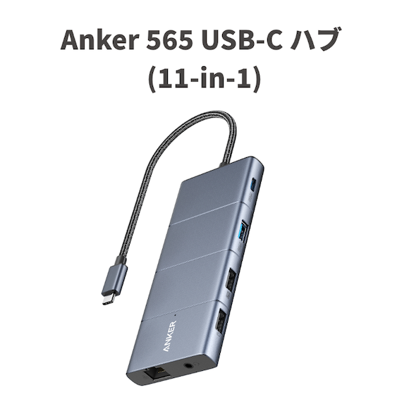 Anker 565 USB-C ハブ（11-in-1）販売開始〜限定個数20%OFF