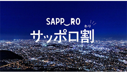 「サッポロ割」第4弾の販売開始！ 5000円以上の宿泊で「3000円割引＋2000円分のクーポン」