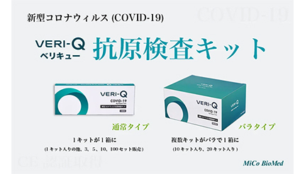 ケンタウロスにも対応の新型コロナ抗原検査キット「VERI-Q ベリキュー」大型受注再開、Amazonで1個からでも購入可