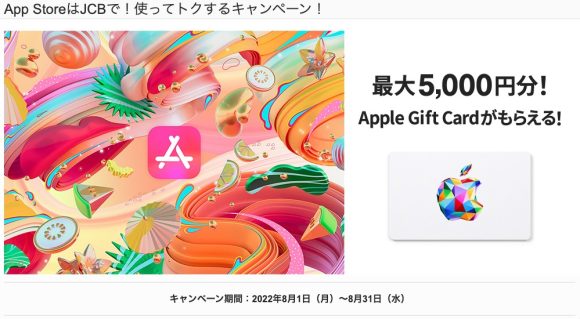 AppleStoreでJCBカード決済 最大5千円分のAppleGiftCard進呈