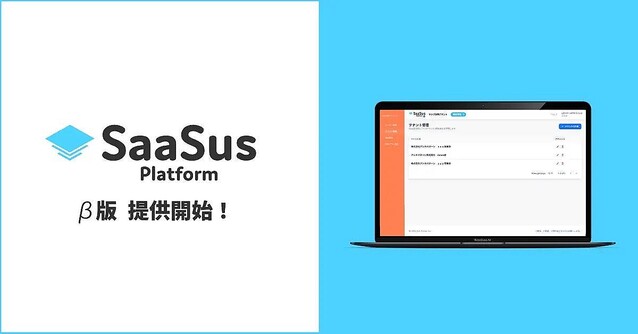 アンチパターン、SaaS開発を支援するSaaS「 SaaSus Platform」β版を提供