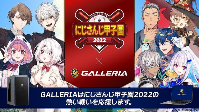 GALLERIAが「にじさんじ甲子園2022夏」に協賛、ブランドロゴをゲーム内看板に掲出