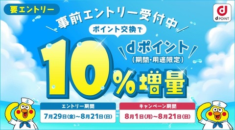 NTTドコモが「ポイント交換でdポイント10％増量キャンペーン」を8月1〜21日に実施！永久不滅やくらしTEPCO、リクルートなどが対象