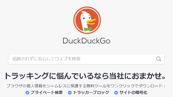 DuckDuckGoのブラウザがついにMicrosoftのトラッカーをブロック
