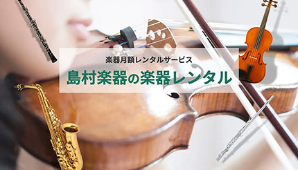 クラシック楽器が月額で借りられる「島村楽器の楽器レンタル」