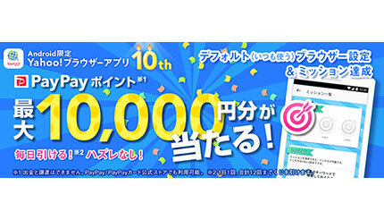 ハズレなし！ 「Yahoo!ブラウザー」アプリをデフォルト設定で最大1万円分還元キャンペーン