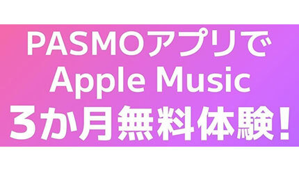月980円の「Apple Music」が2カ月無料、初めてなら3カ月無料！ その方法は？