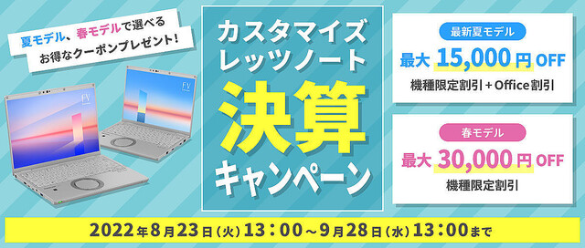 レッツノート直販で22年夏のFVシリーズが1万円引き、Office割引との併用も