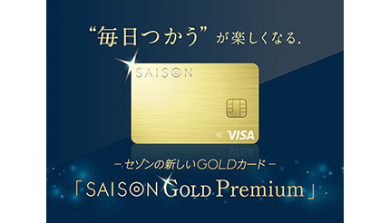 コンビニやスタバで5％還元！ 新たなゴールドカード「SAISON GOLD Premium」