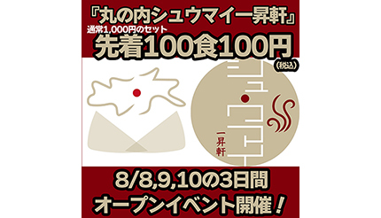 名古屋に「丸の内シュウマイ一昇軒」 グランドオープン記念でシュウマイセットが3日間先着100食100円