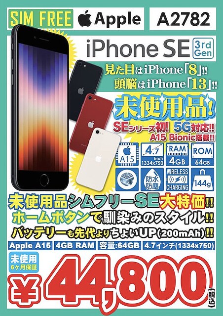 iPhone12とiPhone SE（第3世代）未使用品の販売価格を値下げ〜イオシス