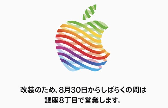 Apple 銀座、現行店舗の最終営業日は8月28日に決定〜8月30日から代替店舗で営業
