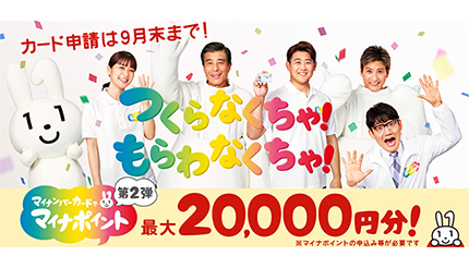 値上げラッシュの今こそ「マイナポイント最大2万円相当」はもらって損なし！