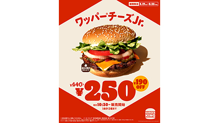 バーガーキング、「ワッパー チーズJr.」が250円！ 8月25日まで