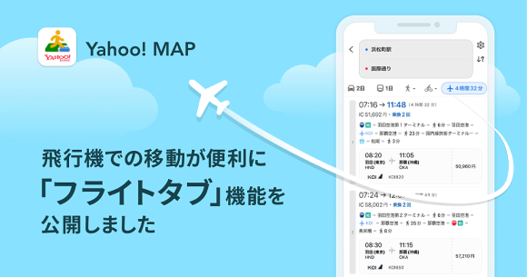 Yahoo!マップ、飛行機を使ったルート検索「フライトタブ」が利用可能に