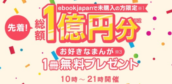 【先着順】ebookjapan、まんがの無料プレゼントを開始