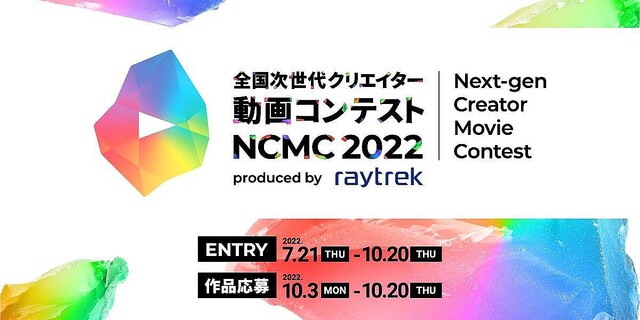 raytrek、全国次世代クリエイター動画コンテスト「NCMC 2022」を主催