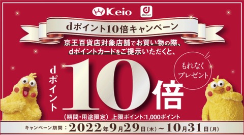 デパート「京王百貨店」の全店舗にて「dポイント」が9月1日より利用可能！スーパー販促プログラムも導入予定。10倍還元キャンペーンも開催