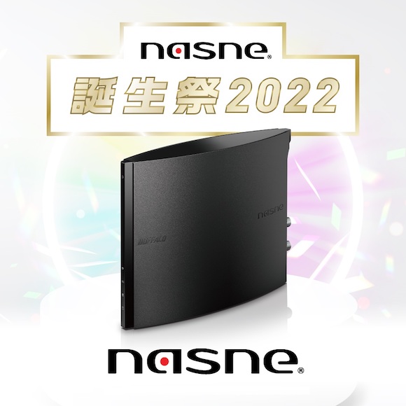 nasneが8TB外付けHDDに対応〜nasne誕生祭2022キャンペーンが実施中