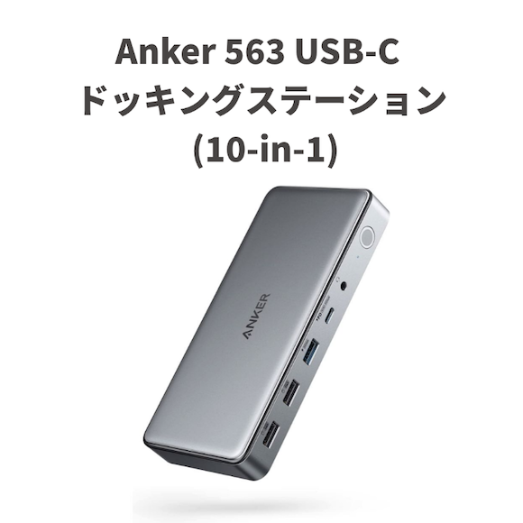 Anker 563 USB-Cドッキングステーション（10ポート）発売〜限定割引中