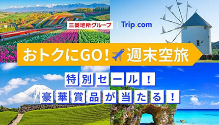 航空券や宿泊券をゲットしよう、「おトクにGO！週末空旅」キャンペーンを三菱地所などが開催中
