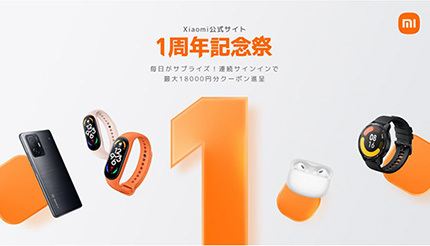 Xiaomi、「公式サイト1周年記念祭」開催中 「いいね」数で割引率が変動する参加型セールも