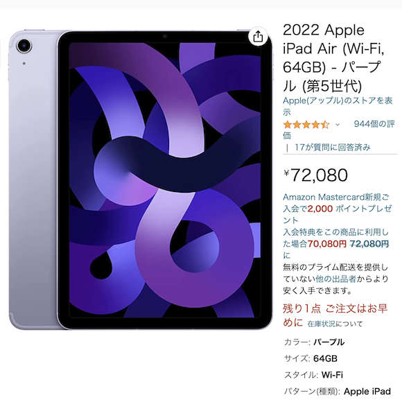 M1搭載iPad AirがAmazonアウトレットに〜新品より約1.2万円安い