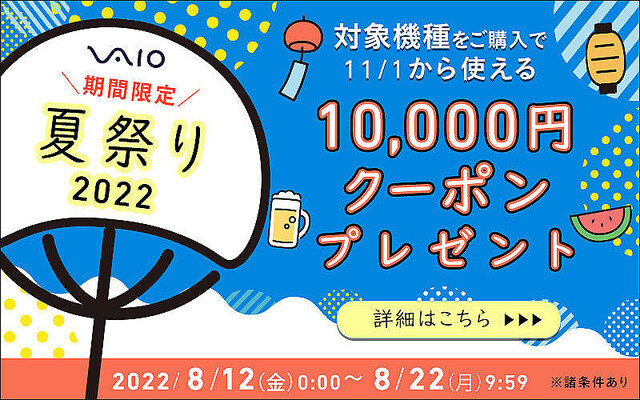VAIOが期間限定の「夏祭り」、対象機種の購入で10,000円クーポン贈呈