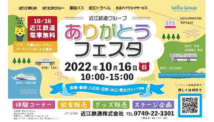 近江鉄道、10月16日は「全線無料デイ」！ 沿線各地でイベントを開催