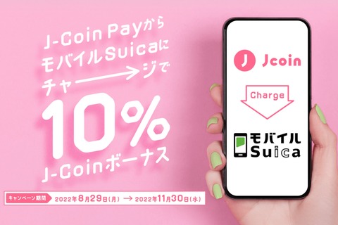 決済サービス「J-Coin Pay」にて「モバイルSuicaにチャージで10%還元キャンペーン」が11月30日まで実施中！還元上限は500円分まで