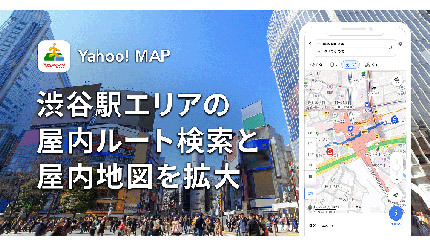 渋谷駅エリアで目的地までスムーズに、Yahoo! MAPで屋内を考慮した検索が可能に