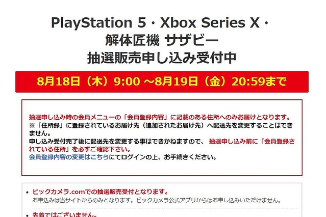 ビックカメラで「PS5」「Xbox Series X」「解体匠機 サザビー」の抽選販売、申込は8月19日20時59分まで