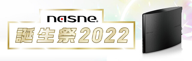 nasne発売10周年「nasne誕生祭2022」開催、限定プレゼントやセールも