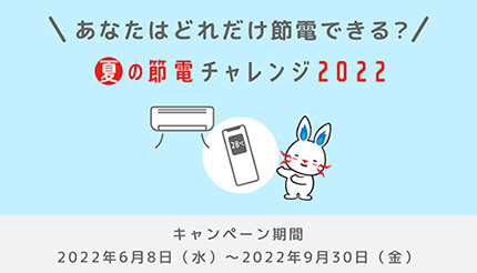 東京電力EP、「夏の節電チャレンジ2022」対象者拡大、期間も延長