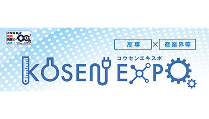 高専の技術・アイデアと企業をマッチングする「KOSEN EXPO 2022」開催