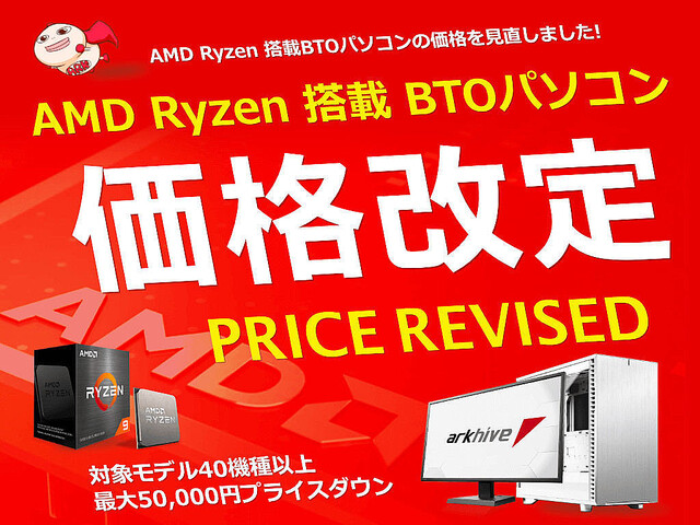 アーク、Ryzen搭載BTO PCを最大50,000円も値下げ