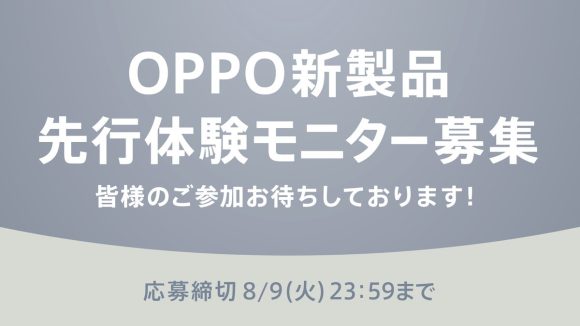OPPO、新製品の先行体験モニターを募集〜8月9日まで、Twitterから応募