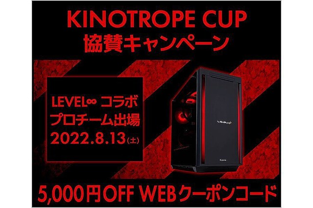 iiyama PC、「KINOTROPE CUP協賛キャンペーン」
