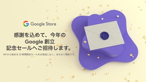 Google ストアで「Google 創立記念セール」が9月9〜11日に開催！フラッグシップスマホ「Pixel 6 Pro」などが対象。下取り最大5万円に増額も
