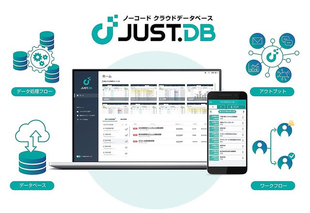 ジャストシステム、ノーコードクラウドデータベース「JUST.DB」を発売
