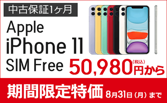 iPhone11の中古良品と美品が税込50,980円〜でセール販売中〜リコレ！
