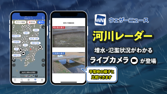 ウェザーニュースアプリ、河川の状況をリアルタイム映像で確認可能に